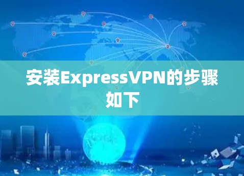 安装ExpressVPN的步骤如下