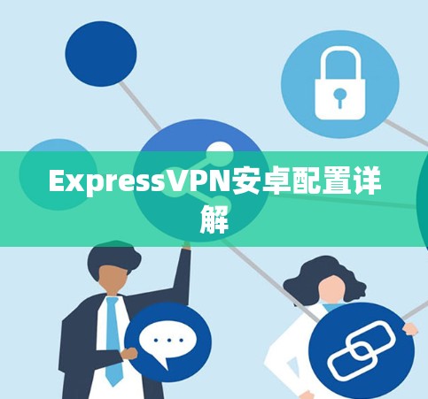 ExpressVPN安卓配置详解