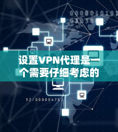 设置VPN代理是一个需要仔细考虑的过程,尤其是对那些对网络安全和隐私有较高要求的用户来说。以下是一些关于VPN代理设置的科学指南,涵盖基本步骤、安全设置、配置代理以及权限管理等方面