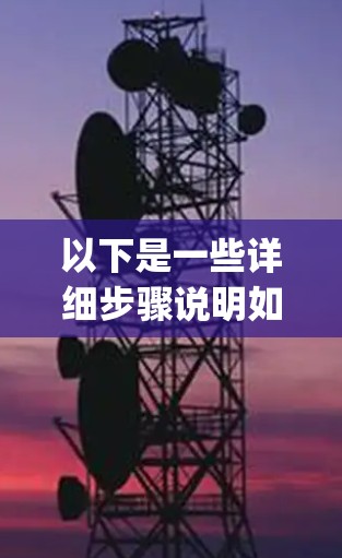 以下是一些详细步骤说明如何在Windows和Mac上安装和使用ExpressVPN