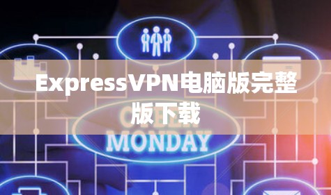 ExpressVPN电脑版完整版下载