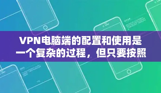 VPN电脑端的配置和使用是一个复杂的过程,但只要按照正确的步骤进行,可以有效地保护您的网络和数据。以下是一些通用的VPN电脑端的配置步骤,适用于大多数常用的VPN软件
