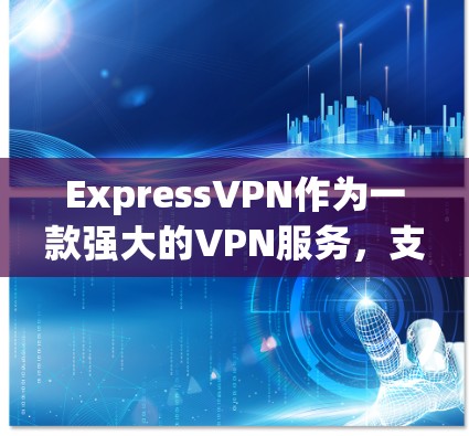 ExpressVPN作为一款强大的VPN服务，支持多设备连接，让用户在使用时非常方便。以下是使用ExpressVPN进行多设备连接的步骤和通用方法