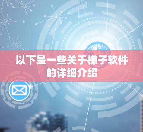 以下是一些关于梯子软件的详细介绍