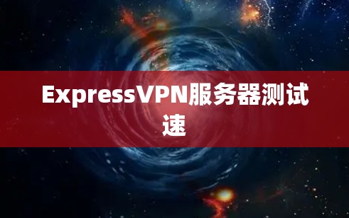ExpressVPN服务器测试速