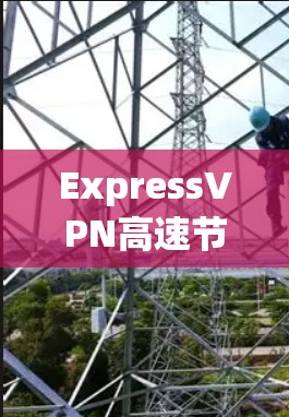 ExpressVPN高速节点下载技术解析