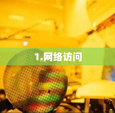 1.网络访问