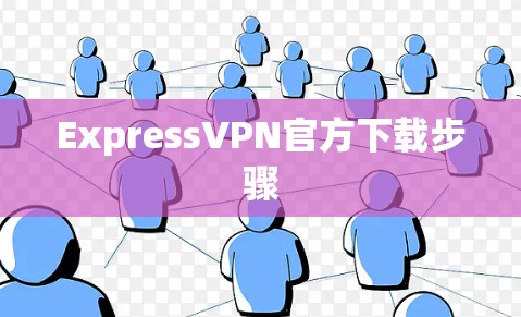 ExpressVPN官方下载步骤