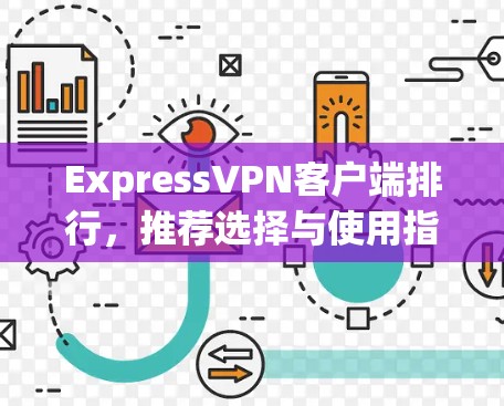 ExpressVPN客户端排行，推荐选择与使用指南