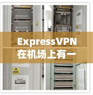 ExpressVPN在机场上有一定的配置要求,以下是常见的机场配置步骤