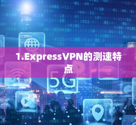 1.ExpressVPN的测速特点