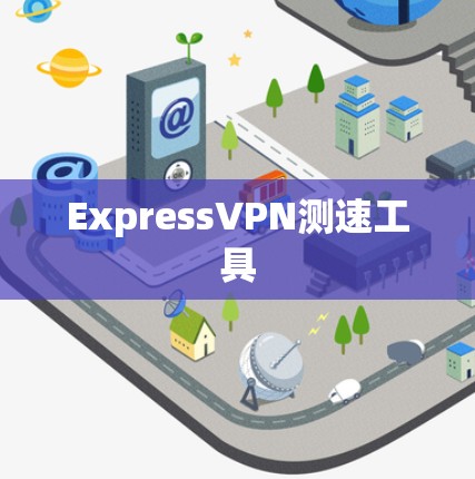 ExpressVPN测速工具