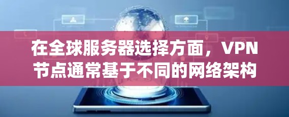 在全球服务器选择方面,VPN节点通常基于不同的网络架构和 hosting平台来优化性能和用户体验。以下是一些全球服务器选择的推荐,涵盖不同的网络架构和 hosting平台