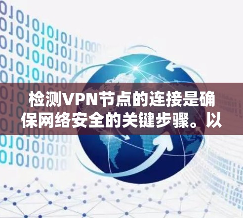 检测VPN节点的连接是确保网络安全的关键步骤。以下是一个系统化的指南，帮助您有效地检测VPN节点