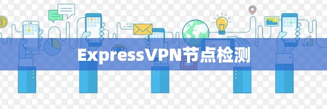 ExpressVPN节点检测