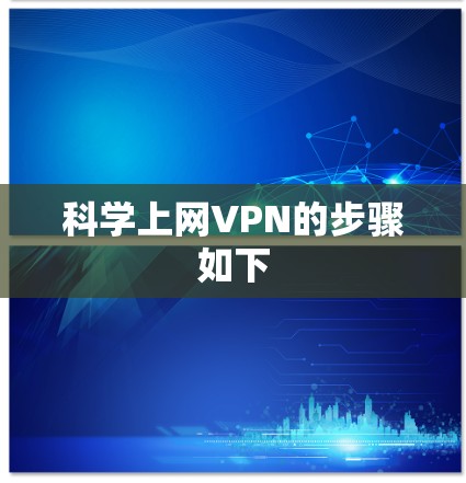 科学上网VPN的步骤如下