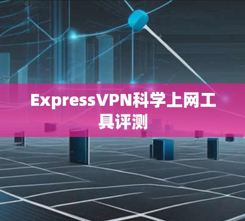 ExpressVPN科学上网工具评测
