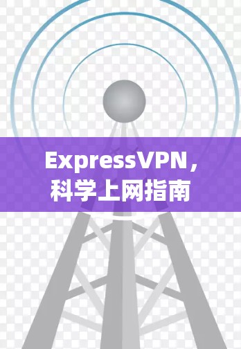 ExpressVPN，科学上网指南