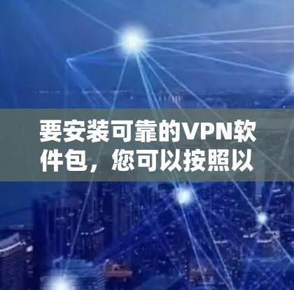 要安装可靠的VPN软件包,您可以按照以下步骤操作