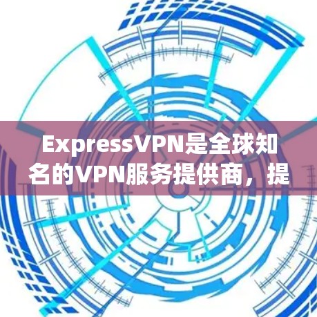ExpressVPN是全球知名的VPN服务提供商,提供多种VPN客户端和端点设备。为了获取最新的Update信息,您可以按照以下步骤操作