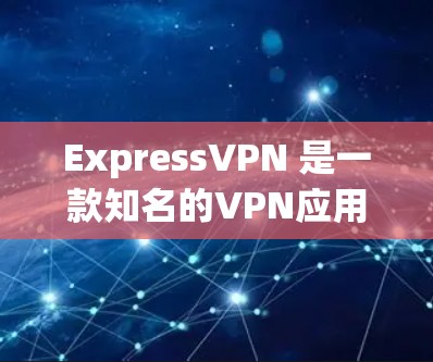 ExpressVPN 是一款知名的VPN应用，提供多种加密方式和丰富的功能。如果你正在寻找最新的ExpressVPN客户端，可以考虑以下版本