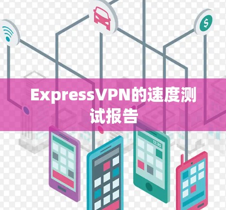 ExpressVPN的速度测试报告