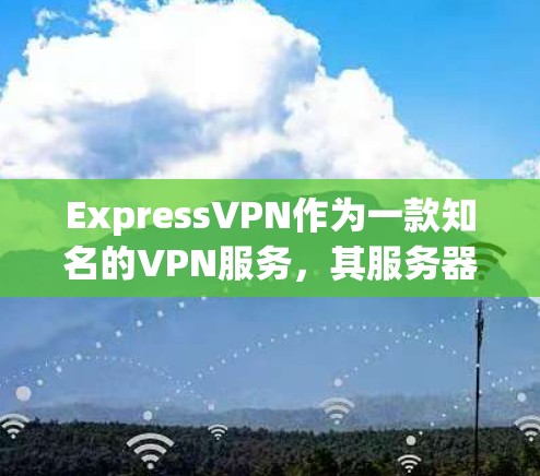ExpressVPN作为一款知名的VPN服务，其服务器节点的速度测试结果通常会通过特定的协议进行测试，例如13（13）或12（12）协议。以下是对服务器节点速度测试的评测和分析