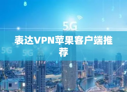 表达VPN苹果客户端推荐