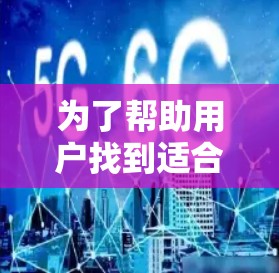 为了帮助用户找到适合的VPN软件，以下是详细的推荐和注意事项