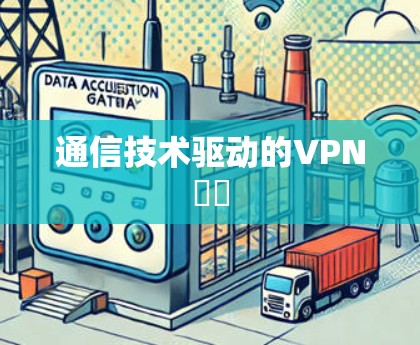 通信技术驱动的VPN選擇