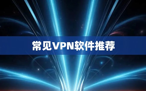 常见VPN软件推荐