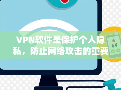 VPN软件是保护个人隐私，防止网络攻击的重要工具。以下是一些 commonly used VPN software，它们各有特点，适合不同的用户需求