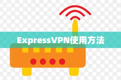 ExpressVPN使用方法