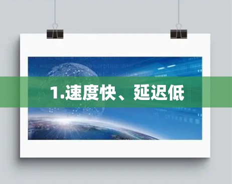 1.速度快、延迟低