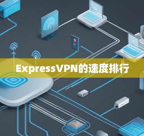 ExpressVPN的速度排行