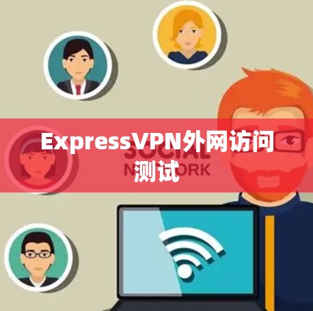 ExpressVPN外网访问测试
