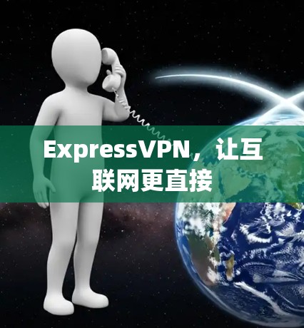ExpressVPN，让互联网更直接
