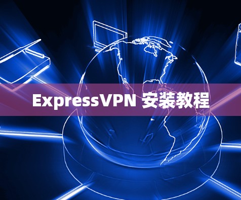 ExpressVPN 安装教程