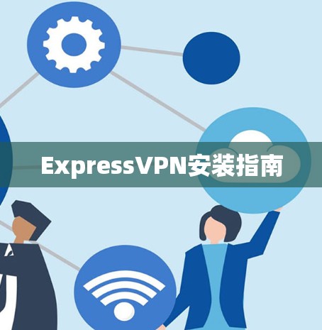 ExpressVPN安装指南