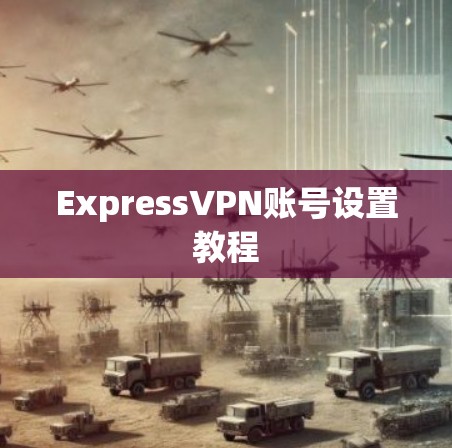 ExpressVPN账号设置教程