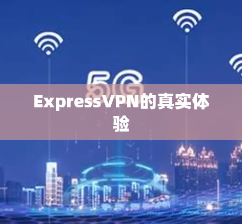 ExpressVPN的真实体验