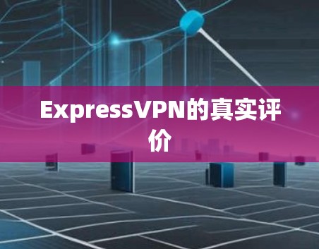 ExpressVPN的真实评价