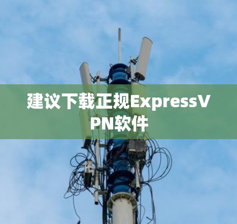 建议下载正规ExpressVPN软件