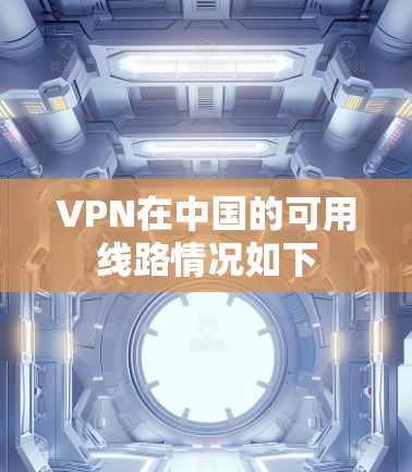 VPN在中国的可用线路情况如下