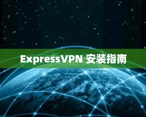 ExpressVPN 安装指南