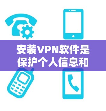安装VPN软件是保护个人信息和数据安全的重要步骤。以下是一个详细且全面的步骤指南,帮助你成功安装和使用VPN软件