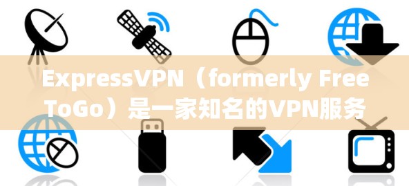 ExpressVPN(formerly FreeToGo)是一家知名的VPN服务,提供多种版本以满足不同用户的需求。以下是表达VPN最新版本的应用程序