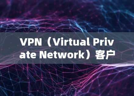 VPN（Virtual Private Network）客户端是允许用户在任何设备之间建立VPN连接的工具。以下是最新发布的 VPN 应用推荐，涵盖了安全性、功能性和多平台的客户端
