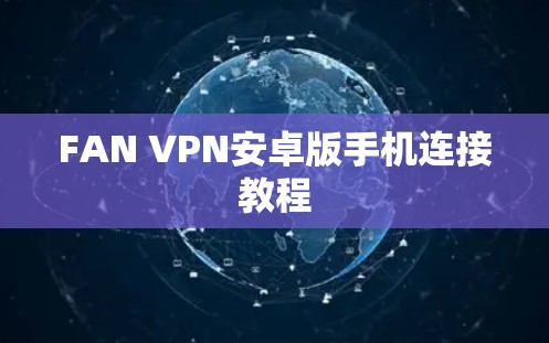 FAN VPN安卓版手机连接教程