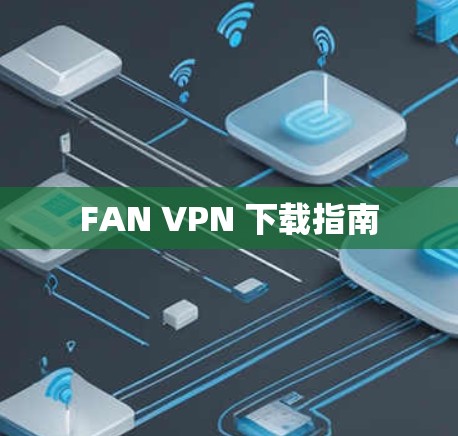 FAN VPN 下载指南